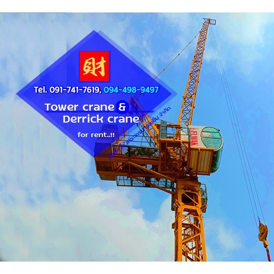 ราคาค่าเช่าทาวเวอร์เครน และเดอริคเครน - บริษัท ใช้ เดอะ เครน แมชชีน จำกัด - ค่าเช่าทาวเวอร์เครน และเดอริคเครน ราคา  ต้องการทราบค่าเช่าทาวเวอร์เครน และค่าเช่าเดอริคเครน  ค่าทำฐานรากทาวเวอร์เครนและค่าใช้จ่ายอื่นๆ คิดราคาเท่าไร  ค่าเช่าทาวเวอร์เครนรายเดือนรวมพนักงานขับเครน  ให้เช่าทาวเวอร์เครนแบบบูมราบ  ราคาเท่าไรสอบถามได้  ค่าขนย้ายชิ้นส่วนอุปกรณ์ประกอบทาวเวอร์เครน  ให้เช่าเดอริคเครน  Derrick crane for rent  Hammerhead tower crane for rent 