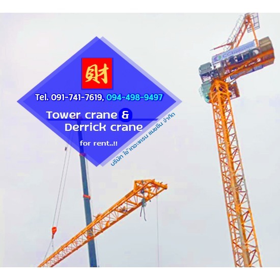 ราคาค่าเช่าทาวเวอร์เครน และเดอริคเครน - บริษัท ใช้ เดอะ เครน แมชชีน จำกัด - ค่าเช่าทาวเวอร์เครน และเดอริคเครน ราคา  ต้องการทราบค่าเช่าทาวเวอร์เครน และค่าเช่าเดอริคเครน  ค่าทำฐานรากทาวเวอร์เครนและค่าใช้จ่ายอื่นๆ คิดราคาเท่าไร  ค่าเช่าทาวเวอร์เครนรายเดือนรวมพนักงานขับเครน  ให้เช่าทาวเวอร์เครนแบบบูมราบ  ราคาเท่าไรสอบถามได้  ค่าขนย้ายชิ้นส่วนอุปกรณ์ประกอบทาวเวอร์เครน  ให้เช่าเดอริคเครน  Derrick crane for rent  Hammerhead tower crane for rent 