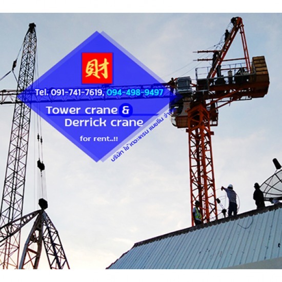 ติดตั้ง รื้อถอน และเคลื่อนย้าย ทาวเวอร์เครน - บริษัท ใช้ เดอะ เครน แมชชีน จำกัด - ติดตั้ง รื้อถอน และเคลื่อนย้าย ทาวเวอร์เครน  สำหรับงานติดตั้งและรื้อถอนทาวเวอร์เครน  งานติดตั้งกระจกอลูมิเนียม  ติดตั้งป้ายอาคารขนาดใหญ่  ให้เช่าเดอริคเครน 18 ตัน 35 เมตร  เดอริคเครนหมุนได้ 270° และหมุนได้ 360°  ติดตั้งทาวเวอร์เครนบูมกระดกได้ทั้งในอาคาร  ติดตั้งทาวเวอร์เครนบูมกระดกด้านนอกอาคาร  หมุนเครนได้รอบตัวสำหรับไซต์งานก่อสร้าง  ทาวเวอร์เครนบูมกระดกมีขนาดแขนเครนกระดกยาว 30 เมตรถึง 40 เมตร 